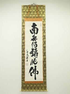 宮崎招風筆　六字名号　肉筆紙本掛軸（共箱）